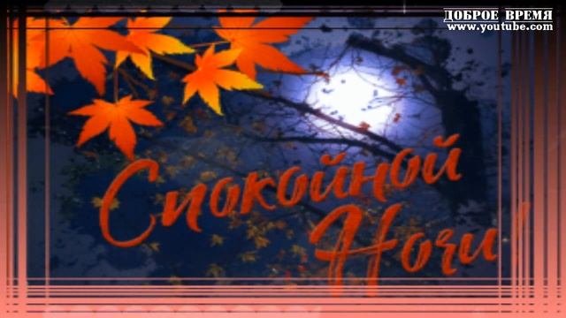 КРАСИВЫЕ ПЕСНИ ОБО ВСЁМ...Доброй Ночи!
