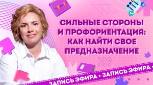 Сильные стороны и профориентация: как найти свое предназначение.