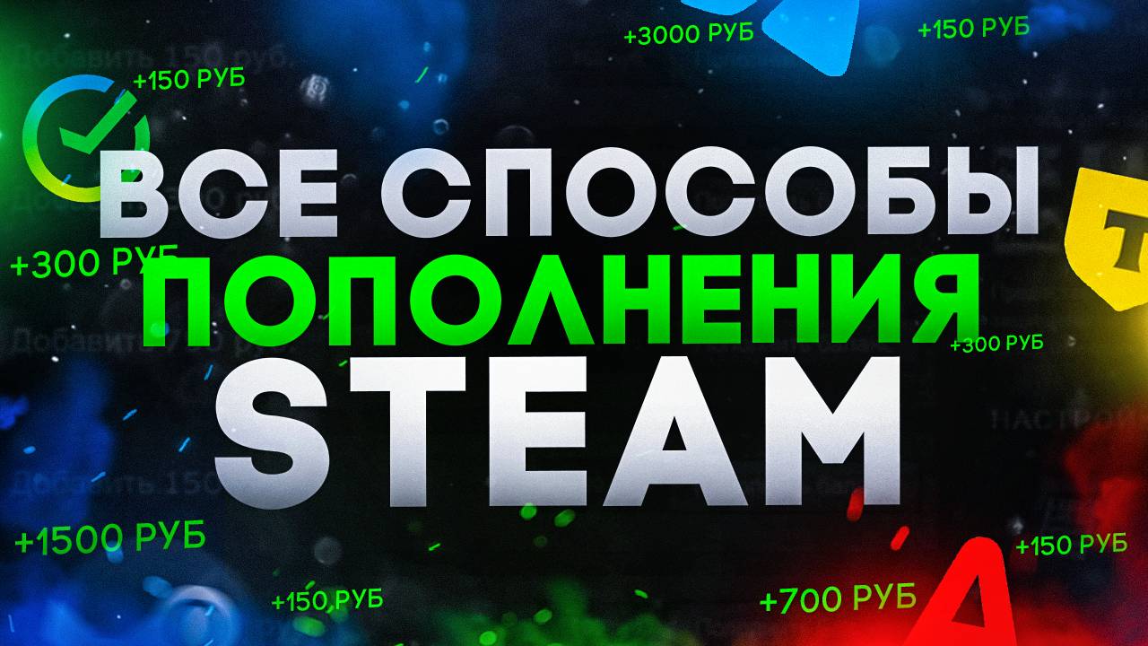 Как пополнить СТИМ кошелек в 2024 l ВСЕ СПОСОБЫ ПОПОЛНЕНИЯ