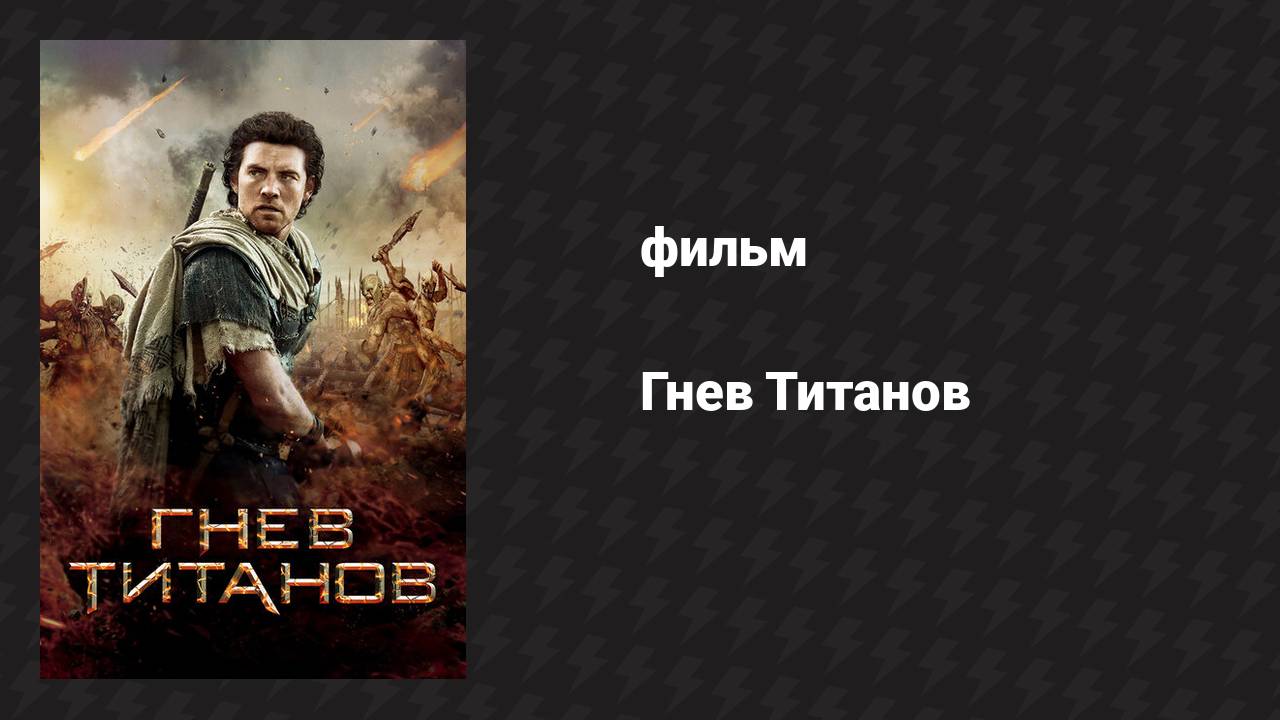 Гнев Титанов (фильм, 2012)