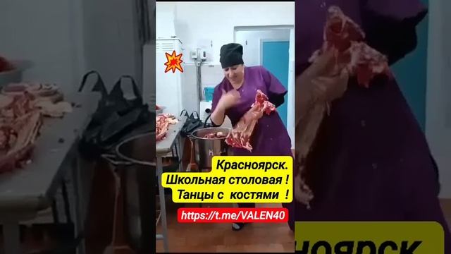 📢Красноярск🔥 Школьная столовая ❗️ Танцы с  костями  ❗️