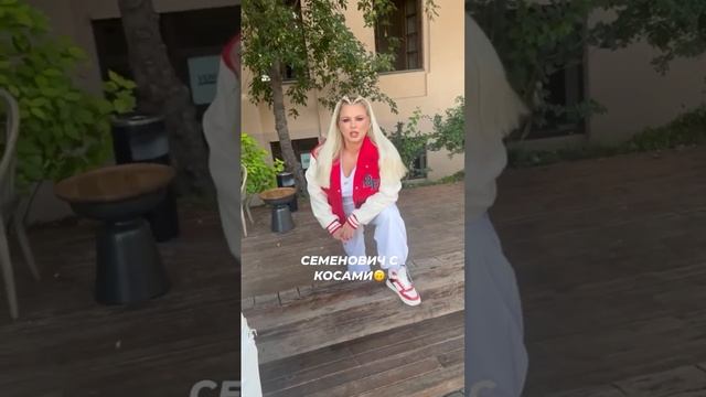 Семенович распустила косы #светскаяхроника