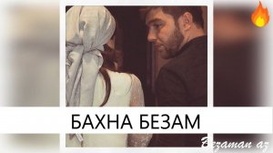 Красивая Песня Бахна Безам😍