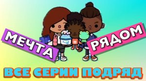 МЕЧТА РЯДОМ (все серии) сериал Тока Бока