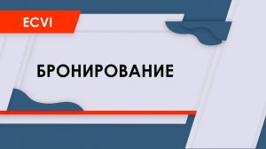 HMA Ecvi: начало работы, модуль "Бронирование"