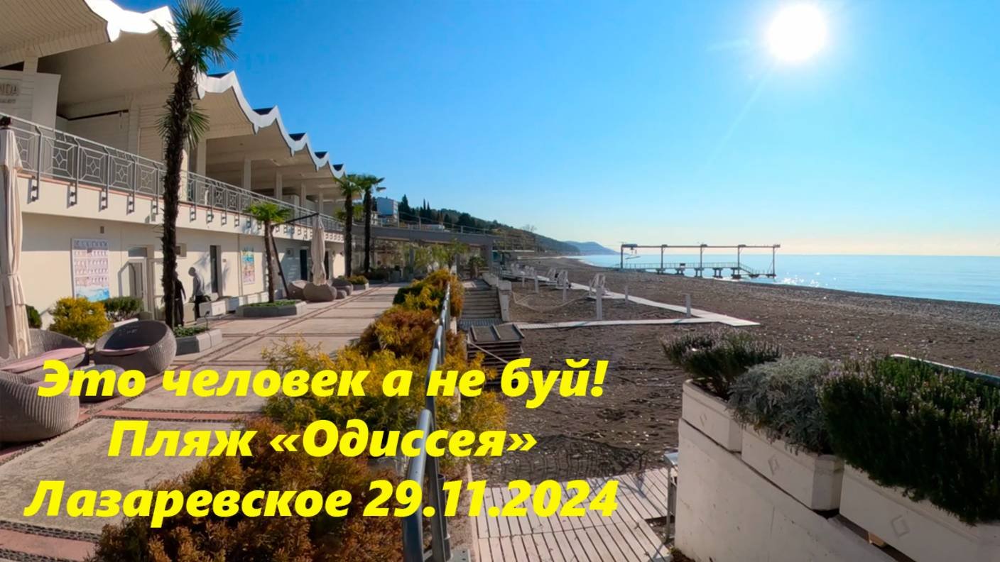 Это человек ,а не буй! Лазаревское ,пляж "Одиссея" 29.11.2024.🌴ЛАЗАРЕВСКОЕ СЕГОДНЯ🌴СОЧИ.