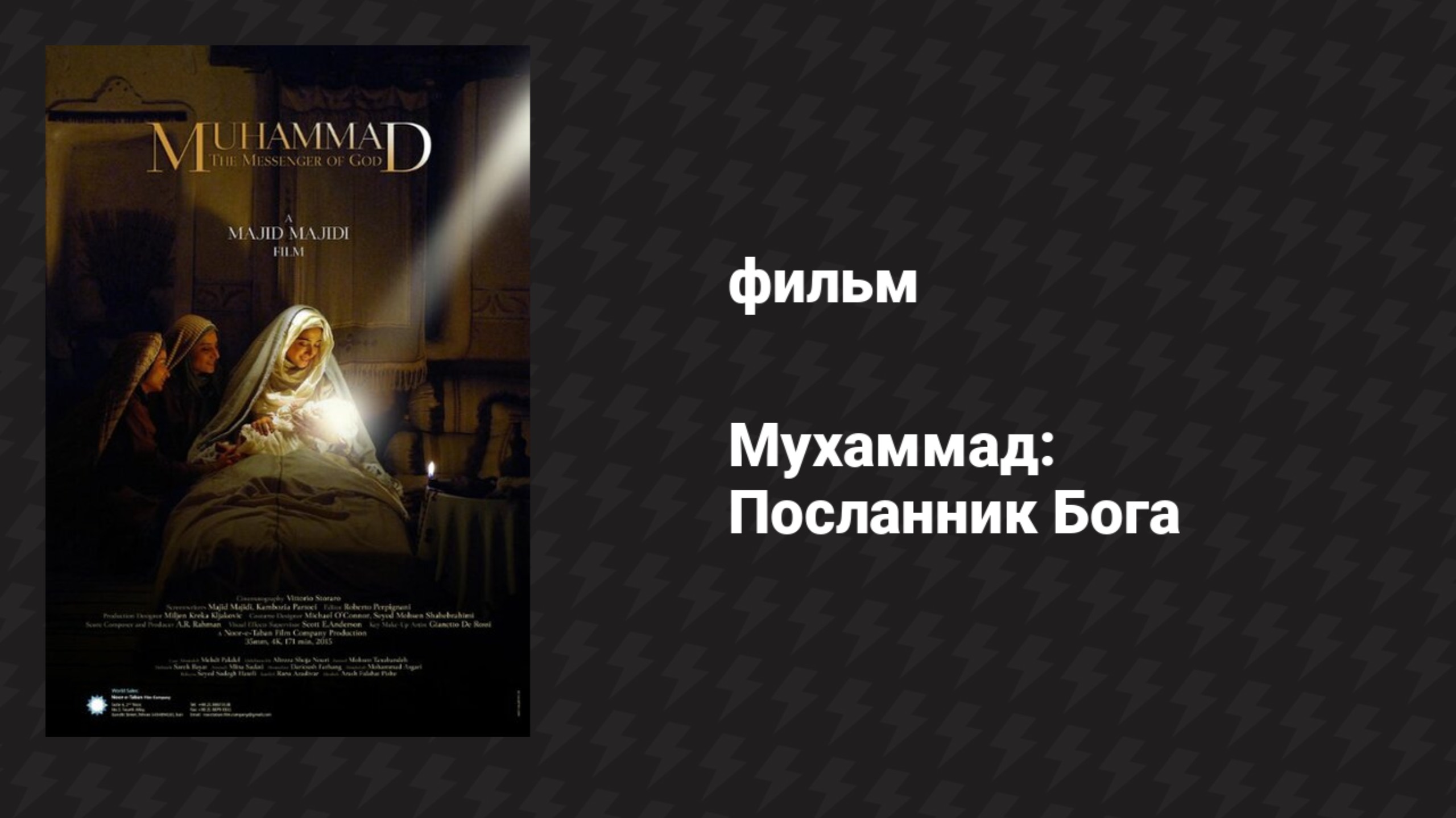 Мухаммад: Посланник Бога (фильм, 2015)