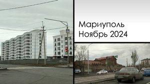 Мариуполь в конце ноября 2024