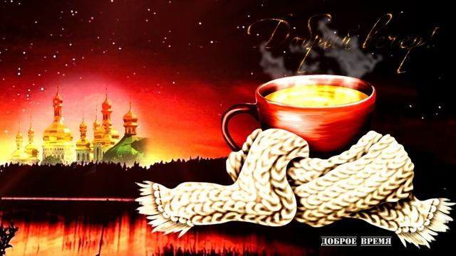 ДОБРЫЙ ВЕЧЕР!! _ КРАСИВЫЕ ПЕСНИ ОБО ВСЁМ смотреть онлайн