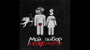 Dom!No - Мой выбор ненавидеть