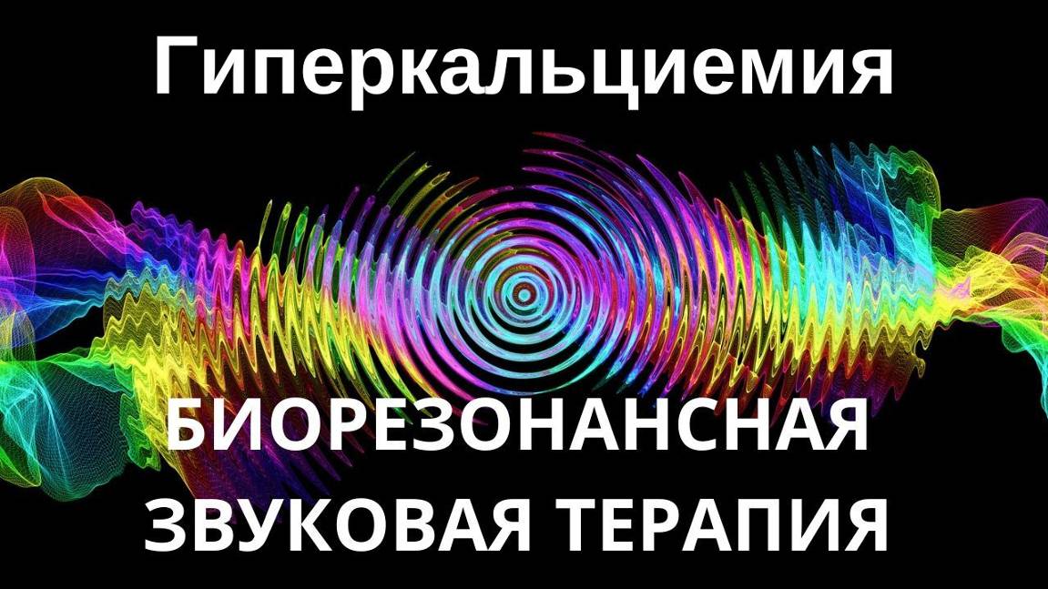 Гиперкальциемия _ Сеанс звуковой терапии _ Звуки природы