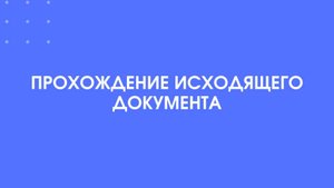 1С-КПД. Прохождение исходящего документа.