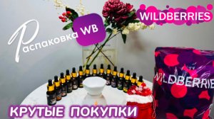 ЗАКАЗАЛА НА WILDBERRIES 🔥 СУПЕР КЛАССНЫЕ ПОКУПКИ! 🛍️  ШИКАРНЫЕ ТОВАРЫ 😻 РАСПАКОВКА WB  