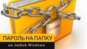 Ставим пароль на папку! Способ работает на любой версии Windows.