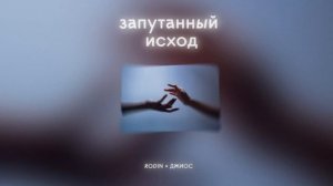 Rodin & Джиос - Запутанный исход (Official audio)