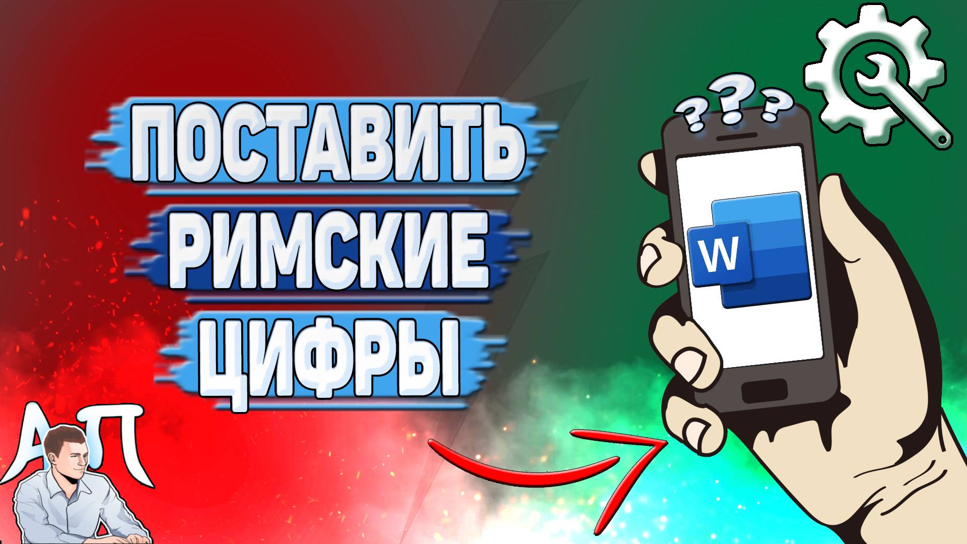 Как поставить римские цифры в Ворде на телефоне?