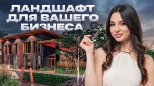 ЛАНДШАФТНЫЙ ДИЗАЙН ДЛЯ БАЗЫ ОТДЫХА // Как мы создали ландшафтный проект для бизнеса? // IN GARDEN