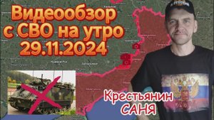 Сводка с фронта на утро 29.11.2024