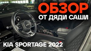 ОБЗОР ОТ ДЯДИ САШИ: Kia Sportage 2022 года