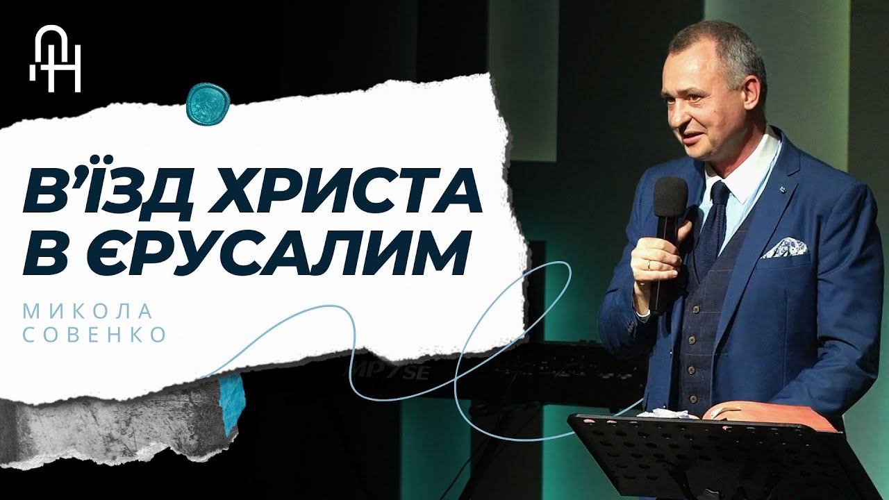 Свято в’їзду Христа до Єрусалиму | 28.04.2024 | Церква Добра Новина м.Суми смотреть онлайн