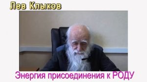 Лев Клыков Энергия присоединения к РОДУ