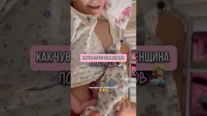 Как чувствует себя женщина после родов #дети #детскийсон #малыш #материнство #беременность