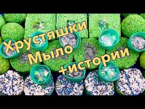 Хрустяшки и мыло историями 🧼
