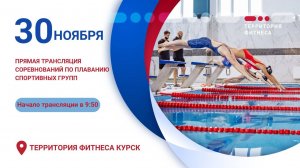 Соревнования по плаванию спортивных групп Территории Фитнеса Курск