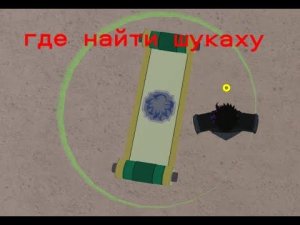 Roblox Shindo Life где найти 1 хвостава (шукаху)