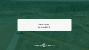 Ход строительства ЖК "Легенда Коренёво" на 29 ноября 2024 года - подробности в описании