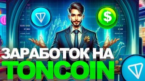 КАК ЗАРАБОТАТЬ НА TON / TONCOIN ? ПОЛНОЕ РУКОВОДСТВО: ЗАРАБОТОК НА ТОНКОИН #криптовалюта #тонкоин