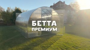 Теплица "Бетта Премиум" от компании "Воля"