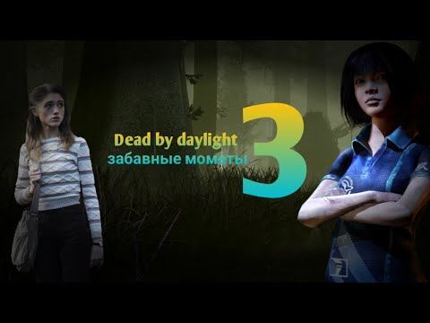 Dead by daylight mobile забавные моменты 3 смотреть онлайн