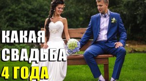 4 года какая свадьба