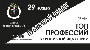 Публичный диалог "Топ профессий в креативной индустрии"