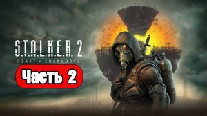 STALKER 2 Heart of Chornobyl - Геймплей Прохождение Часть 2 (без комментариев, PC)