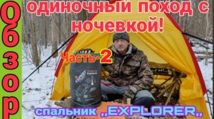 СПАЛЬНЫЙ МЕШОК в ТРЕВОЖНЫЙ ЧЕМОДАНЧИК!!!. Часть-2. ОДИНОЧНЫЙ ПОХОД С НОЧЁВКОЙ ЗИМОЙ В ЛЕС!!!!