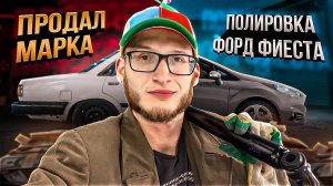 Полировка и керамика Форд Фиеста. Наконец доделал подвеску на Марке.