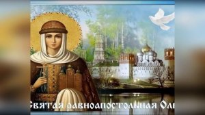 Житие Святой  равноапостольной Великой Княгини Ольги