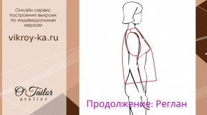 Как удлинить спинку на выкройке. Изделие, плечи -«уходят» назад. Продолжение. Реглан.