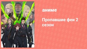 Пропавшие феи 2 сезон 9 серия (аниме-сериал, 2019)