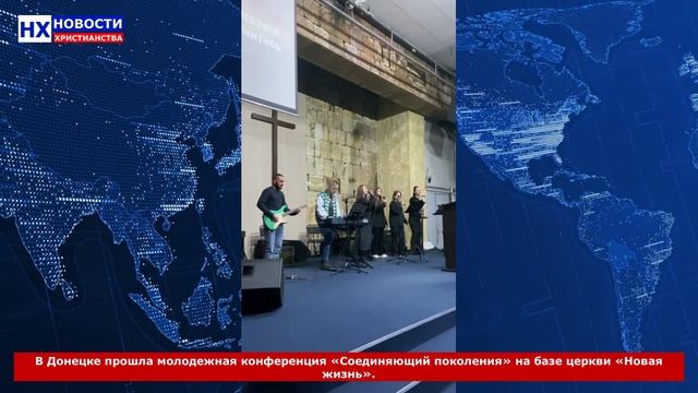 НХ: В Донецке прошла молодежная конференция «Соединяющий поколения» на базе церкви «Новая жизнь».