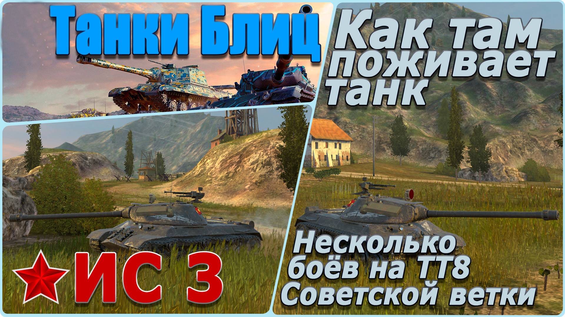 Tanks Blitz. Тяжёлый танк из Советской ветки прокачки ИС-3. Открываем контейнеры