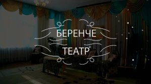 Беренче театр