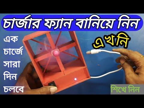 How to make a charger fan | চার্জার ফ্যান তৈরি | Create charger fan смотреть онлайн