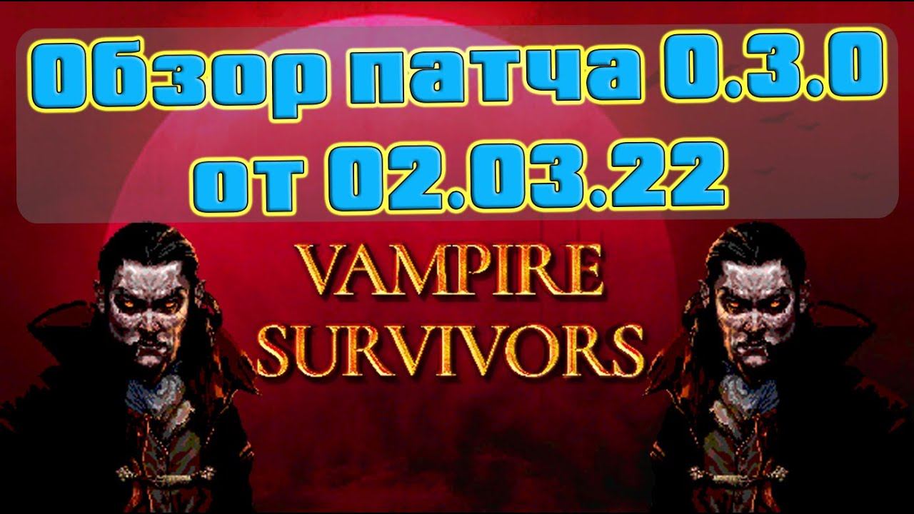 Vampire Survivors: обзор патча 0.3.0 от 02.03.22