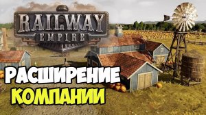 Railway Empire | Релиз. Расширяем транспортную сеть #6