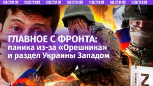 «Русские засеют земли "Орешником"»: французы в панике, Рада спряталась, а Запад делит Украину