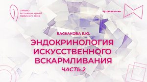 29.11.24 17:30 Эндокринология искусственного вскармливания. Часть 2