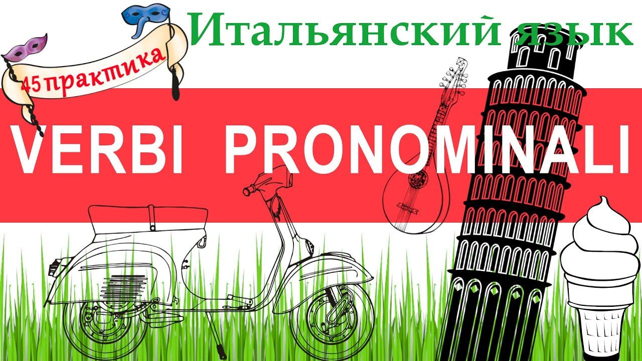 Итальянский язык. Практика 45. Verbi pronominali. Местоименные глаголы.